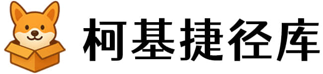 柯基捷径库